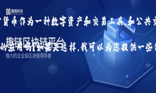 看起来您的问题有些不太明确。“加密货币怎么坐公交”让人有些困惑，因为加密货币作为一种数字资产和交易工具，和公共交通工具似乎没有直接的关系。不过，我会尽力为您解答这可能引发的相关问题。

您是想询问如何使用加密货币支付公交费用，或者是加密货币在公共交通领域的应用吗？如果是这样，我可以为您提供一些信息。

如果您有更多细节或其他具体问题，请告诉我，以便我更好地帮助您！