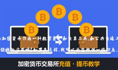 看起来您的问题有些不太明确。“加密货币怎么坐公交”让人有些困惑，因为加密货币作为一种数字资产和交易工具，和公共交通工具似乎没有直接的关系。不过，我会尽力为您解答这可能引发的相关问题。

您是想询问如何使用加密货币支付公交费用，或者是加密货币在公共交通领域的应用吗？如果是这样，我可以为您提供一些信息。

如果您有更多细节或其他具体问题，请告诉我，以便我更好地帮助您！