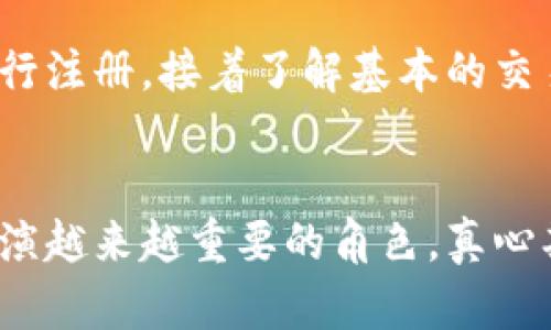 加密货币的未来发展趋势：将如何改变全球金融环境

加密货币, 数字货币, 区块链技术, 财务自由/guanjianci

引言：加密货币的崛起
在过去几年的时间里，加密货币这一新兴领域如一颗璀璨的明珠，闪耀着金融科技的未来。越来越多人开始关注这一现象，讨论其带来的机遇与挑战。加密货币不仅仅是一种金融工具，更像是一场席卷全球的革命，改变着我们对财富、交易和投资的传统认知。

加密货币的定义与背景
对于许多人来说，加密货币仍是一个相对陌生的概念。简单来说，加密货币是一种基于区块链技术的数字资产，通过加密技术确保交易的安全性和匿名性。比特币、以太坊等都是广为人知的加密货币，它们的出现打破了中央银行的垄断，给予了用户更大的财务自由。

加密货币为何备受追捧？
我们生活在一个不断变化的时代，越来越多的人开始追求财务自由与独立。而加密货币为此提供了一个绝佳的机会。从中本聪在2009年发布比特币以来，它的价值一路飙升，即使经历了数次波动，依然吸引了大量投资者的目光。比特币、以太坊等加密货币的市值不断攀升，成千上万的投资者、开发者和爱好者加入了这个革命性的生态系统。

加密货币的未来发展趋势
展望未来，加密货币将继续发挥重要作用。随着技术的进步和人们对数字货币的理解加深，加密货币的应用场景也将不断扩展。从线上购物到跨国转账，从去中心化金融（DeFi）到非同质化代币（NFT），这种多样性无疑为未来的发展提供了无限可能。

技术的进步与创新
技术是推动加密货币发展的核心动力。区块链技术的不断创新，比如Layer 2解决方案和跨链技术，为加密货币的可扩展性和便利性提供了保障。此外，越来越多的公司和机构开始接受加密货币作为支付方式，这一趋势正在不断扩大，进一步促使加密货币进入主流市场。

加密货币的法规与监管
虽然加密货币的未来一片光明，但我们也不得不面对相关法规与监管的问题。各国政府对加密货币的态度不尽相同，一些国家对此持欢迎态度，积极探索数字货币的应用，而另一些国家则采取了相对保守的立场。这些政策将直接影响加密货币的未来发展方向。

投资与风险
在加密货币市场中，风险与机遇并存。虽然投资加密货币可获得丰厚的回报，但同时也需谨防市场波动带来的风险。因此，建议投资者在参与之前，充分了解市场规律，培养良好的投资心态，做出明智的决策。

加密货币与人类社会的关系
将加密货币视为一种工具，它不仅改变了我们的交易方式，更改变了我们思考财务的方式。加密货币提供了一个去中心化的世界，赋予了人们更大的经济自由。在这样的背景下，许多人纷纷选择将一部分财富投入加密货币，以希望在不远的将来实现财务自由。

加密货币在各大领域的应用前景
随着区块链技术的不断演进，加密货币的应用场景也在持续扩大。例如，在艺术领域，NFT的出现使得艺术作品的数字版权得到了有效的保护，提供了一种全新的投资渠道。在医疗、供应链、教育等领域，加密货币的应用也展现出巨大的潜力。

可能引发的相关问题
在探讨加密货币未来发展时，自然会引发一些有趣的问题。以下是两个我们值得关注的相关问题：

问题一：加密货币会取代传统货币吗？
这个问题非常复杂，真心觉得传统货币在未来依然有其不可替代的地位。虽然加密货币近年来快速发展，但它仍未能完全满足传统金融体系的所有需求。法定货币在政府的支持下，拥有稳定的价值和强大的流通性，这是加密货币所无法比拟的。然而，我们可以预见，在一些特定场景下，加密货币将与传统货币并存，形成互补关系。

问题二：普通人如何参与加密货币投资？
这真是个好问题，有点遗憾的是，许多人因为对技术的不熟悉而错失了投资良机。参与加密货币投资其实并不难。首先，你需要选择一个安全可靠的交易所进行注册，接着了解基本的交易规则，然后选择适合自己的加密货币进行投资。最重要的是，要保持谨慎，理性对待市场波动。

结尾：未来的无限可能
加密货币无疑是现代金融技术的一次重要突破，它既是机遇，也是挑战。瞩望未来，随着技术的不断进步和市场的逐渐成熟，加密货币将在全球金融环境中扮演越来越重要的角色。真心期待，有一天我们能够在日常生活中自如地使用加密货币，彻底摆脱传统金融体系的束缚，迈向一个更为自由的金融世界。