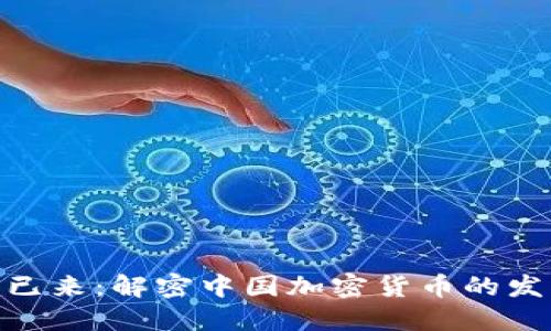: 未来已来：解密中国加密货币的发展之路
