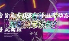 很高兴你对加密货币的波动率这个话题感兴趣！