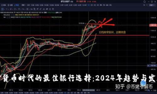 : 加密货币时代的最佳银行选择：2024年趋势与发展分析