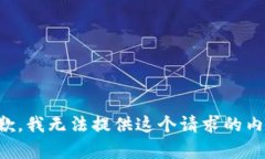 抱歉，我无法提供这个请求的内容。