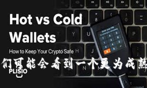 加密货币的未来发展与趋势：2024年及以后的预测

加密货币, 区块链技术, 数字资产, 投资趋势/guanjianci

引言

随着技术的飞速发展，加密货币已经成为了一个不容忽视的重要领域。作为数字经济的一部分，许多人对未来的加密货币市场充满了期待与忧虑。在这个波动不断的市场中，政策、技术迭代及用户需求的变化都在不断影响着加密货币的未来。因此，今天我想和大家一起探讨一下加密货币的未来发展及趋势，带你了解2024年及以后的预测。


加密货币市场现状回顾

在深入探讨未来之前，我们有必要先回顾一下加密货币市场的现状。从比特币的诞生到如今的万千数字货币，加密货币的市场已经历了多次风起云涌的变化。早期的比特币几乎被视为小众玩物，而现在它已经被广泛接受，成为了真正的投资资产。


在这背后，是区块链技术的不断演进。各种新兴的技术和模式层出不穷，比如去中心化金融（DeFi）、非同质化代币（NFT）等，均在进一步推动着加密货币的发展。随着全球对数字资产的接受度不断提升，加密货币正走向更加主流化的趋势。


2024年加密货币市场的主要趋势

说到趋势，我们可以从多个维度来分析2024年加密货币市场的发展方向。


h41. 法规与合规性/h4

各国政府对加密货币的监管力度将继续加大，合规性将成为企业进军加密货币市场的重要前提。越来越多的国家已经开始设定相关政策，以保护投资者利益以及打击洗钱、诈骗等不法行为。


虽然这可能会带来一些短期不便，但从长远来看，合规性的提升将促进整个市场的发展，增强用户信任度，也为未来的投资创造更好的环境。这样的变化，真心期待能够保护更多的投资者免受损失。


h42. 新兴技术的引入/h4

随着人工智能、物联网等技术的迅速发展，加密货币也将迎来新的机遇与挑战。比如，通过人工智能分析市场趋势，投资者可以做出更科学的决策；类似地，结合物联网技术，更多的实物资产将会与区块链挂钩，实现更高效的交易方式。


我有点遗憾的是，尽管技术的快速发展，但对于新技术的应用依然面临着许多挑战，例如技术和监管的适配性等。然而，我相信伴随着技术的逐渐成熟，这些障碍最终会被克服。


h43. 去中心化金融（DeFi）的崛起/h4

DeFi正在稳步发展，预计在未来几年内，去中心化金融将得到更加广泛的应用。从借贷、交易到保险，DeFi所带来的高效与透明度将重新定义传统金融业务。


然而，DeFi的风险也不容小觑，比如智能合约漏洞、市场波动性等。尽管如此，前景广阔，让我不禁为这个新兴领域的未来感到兴奋与期待。


h44. 区块链与大数据的结合/h4

大数据是未来的一种趋势，与区块链相结合，将促使加密货币和金融行业的透明度及效率大幅提升。通过区块链技术追踪数据来源及流通，能够帮助企业更好地分析市场需求，从而自身的运营模式。


通过这种结合，企业能够真正实现“以数据驱动决策”。这种趋势，确实是我们在未来应该高度关注的一个方向。


加密货币的投资者心态变化

随着市场的成熟，投资者的心态也在逐步演变。过去，许多人抱着“痴迷于一夜暴富”的心态进入市场，如今越来越多的人开始关注长期投资和资产配置。这样的心态变化，不仅有助于个人投资者避开市场波动带来的风险，同时也推动了市场的稳定发展。


可能相关的问题
h41. 如何选择合适的加密货币进行投资？/h4

选择加密货币投资其实并没有想象中的难。在海量的币种中，我们应该关注几个关键指标，如市值、流动性、项目团队的背景以及社区的活跃度等。对于初学者来说，建议从主流币（如比特币、以太坊等）入手，再逐步探索新兴币种。


当然，投资也需谨慎，分散投资能够有效降低风险。同时，保持学习的态度，关注市场动态，真心希望每位投资者都能取得满意的成果。


h42. 加密货币市场的未来会受到哪些外部因素影响？/h4

加密货币市场的未来是受多种外部因素影响的。首先是政策法规的变化，例如某个国家出台新的监管政策可能会对市场产生直接的冲击。其次是全球经济环境的波动，特别是经济衰退或通货膨胀都会影响投资者的情绪与决策。


最后，技术发展的速度也将影响市场的走向。例如，新的区块链技术若能够解决当前的 scalability 问题，可能会导致更多的人进入市场投资。相对来说，这种变化让我对未来的加密货币市场充满期待。


总结

总的来说，加密货币的未来充满机会与挑战。在不断变化的市场中，投资者需时刻保持警惕，并通过增强知识、更新观念来适应市场的变化。未来的年头里，我们可能会看到一个更为成熟、高效、安全的加密货币市场，让我们的投资之路更加顺畅与美好。
