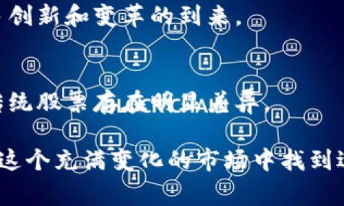 加密货币本身并不具备配股的特性，配股通常是指上市公司向现有股东发行额外股票的行为，以获取资金。因此，我们需要明确加密货币和传统股票之间的区别。加密货币是一种数字资产，通常使用区块链技术进行交易和记录，是去中心化的，具有高波动性和投资风险。与此同时，配股是一种传统的融资方式，属于公司股权管理的范畴。

在讨论加密货币能否进行类似于配股的活动时，我们可以考虑某些特定的机制或趋势，例如“代币发行”（ICO）或“权益证明”（Staking）等，这些如果用得当，可能在某种程度上接近配股的概念。

加密货币的融资方式
近年来，随着加密货币的普及，许多项目采用新颖的融资方式来获取资本，其中最常见的包括已有的代币私募和公募。ICO（Initial Coin Offering）是投资者通过购买代币来支持项目融资的一种方式。这种方式在一定程度上可以被视为与配股相似，但技术上并不完全相同。

例如，在ICO中，投资者购买的是数字代币，可以享受项目未来的收益或权益，但这些代币并不代表对公司的所有权，相比之下，配股则是持有股票的投资者拥有公司的一部分。

代币化的股权
随着区块链技术的发展，越来越多的项目开始探讨代币化股权的概念。这意味着通过区块链发行的代币可以代表一种持有公司的权益，某些项目可能会结合股票和加密货币的特性，发行的是一种 hybrid token。这样的代币可以在一定情况下与公司未来的收益直接挂钩。

然而，要注意的是，代币的发行和流通依然面临着诸多监管问题，许多国家对加密货币的合法性和合规性规定仍在不断更新中。这点十分关键，因为很多投资者不了解项目的合规性，可能增加投资的风险。

加密货币与传统股市的比较
加密货币市场与传统股票市场最大的不同在于市场的波动性和交易的去中心化。加密货币容易受到消息、市场情绪等多重因素的影响，价格波动幅度巨大。

而传统股票市场则相对稳定，受经济数据、公司业绩等指标影响更多。投资者在进行加密货币投机时，需要具备更高的风险意识。正因为此，许多投机者在加密货币市场的参与者更加活跃，情绪波动也相对较大。

未来发展趋势
随着区块链技术的发展和各国对加密货币政策的逐步明确，未来的加密货币市场将会朝着更规范化和合法化的方向发展。有些行业分析师认为，未来可能会有更多的企业发行基于区块链的股权，结合加密货币的风格，形成全新的融资形式。

这不仅仅是对传统股票市场的一种冲击，更是对整个金融行业的再造者。在这一过程中，投资者的选择将会更加丰富，风险和收益也将更为平衡。

可能的相关问题
有些朋友可能会好奇，加密货币的高波动性是否意味着更高回报，或者它们的使用会如何改变传统金融的格局。这些都是非常重要的问题！

h41. 加密货币的高波动性意味着高回报吗？/h4
从某种程度上说，加密货币的确具有高回报的潜力。比如，某些投资者在比特币、以太坊等加密货币快速增长的过程中获得了巨大的收益。然而，这种高回报往往伴随着高风险，市场的短期波动以及监管的不确定性都可能导致资本的损失。

此外，许多加密项目在短时间内会出现极大的涨幅，但也可能在短时间内暴跌。因此，投资者在选择投资项目时需要谨慎，并做好风险控制，在躁动的市场中保持冷静的头脑。

h42. 加密货币是否会改变传统金融格局？/h4
这是一个值得深思的问题。加密货币已经在某种程度上冲击了传统银行业务，提供了更为高效、透明且去中心化的交易方式。在一些国家，数字货币已经被考虑作为法定货币。我们或许可以预见，未来传统金融行业中，区块链和加密货币的应用将变得越来越普遍，可能在跨国支付、资产托管等领域发挥重要作用。

然而，传统金融也有其独特的优势，比如成熟的监管体系和消费者保护机制。所以下一步，将是一个如何平衡和交融的过程，我们将在这个过程中见证更多创新和变革的到来。

总结
总体来说，加密货币可以为许多想要参与投资的人提供新的机遇，可以考虑的融资机制，如代币化的股权，可能会结合了配股的特性，但它本身的性质与传统股票存在明显差异。

对于投资者而言，了解这一点并做好风险管理是至关重要的。同时，未来加密货币如何被金融市场整合将会是一个充满变数和机遇的领域。希望大家能在这个充满变化的市场中找到适合自己的投资方式。