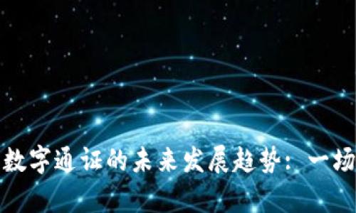 法定货币与加密数字通证的未来发展趋势: 一场金融革命的前奏