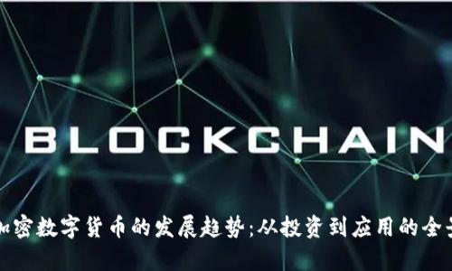 未来加密数字货币的发展趋势：从投资到应用的全景观察