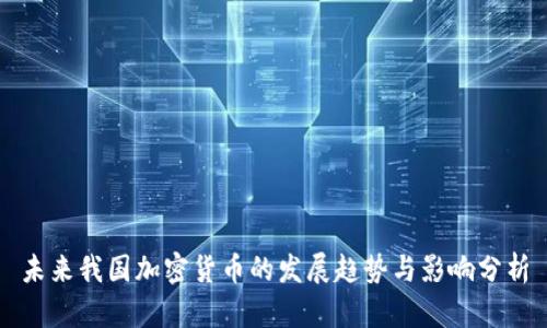 未来我国加密货币的发展趋势与影响分析