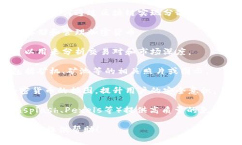 加密货币的图片通常包括以下几种类型，它们能够帮助人们理解加密货币的概念和市场动态：

1. **数字货币图标**：各类加密货币的标志，如比特币（Bitcoin）、以太坊（Ethereum）、莱特币（Litecoin）等的图标，通常用来代表不同的数字货币。

2. **市场走势图**：展示加密货币价格走势的图表，包括K线图、交易量图等，帮助用户分析市场趋势。

3. **区块链示意图**：展示区块链技术基本原理的图像，解释如何通过区块链实现分散式账本。

4. **钱包图像**：数字钱包的界面截图或图示，展示如何存储和管理加密货币。

5. **交易所界面**：显示加密货币交易所的交易界面，可以用来分析交易对和市场深度。

6. **挖矿过程图**：展示加密货币挖矿的设备和流程，包括矿机、矿池等的相关照片或图示。

7. **安全和风险提示图**：关于如何安全存储和交易加密货币的插图，提升用户的安全意识。

如果需要具体的加密货币类图片，许多图像库网站（如Unsplash、Pexels等）提供高质量的免费图片供下载，你可以根据搜索需求不同寻找合适的图片。

如果你需要创作特定的内容或文章，可以告诉我，我会很乐意提供帮助！