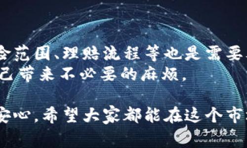 加密货币保险怎么交？全面解析加密货币保险的支付方式

在当今数字化的时代，加密货币逐渐走进了大众的视野，越来越多的人开始投资比特币、以太坊等虚拟货币。伴随着加密货币市场的快速发展，相关的金融服务也应运而生，其中，加密货币保险就是一个备受关注的话题。那么，加密货币保险该如何支付呢？这一问题的答案不仅关乎投资者的权益，也影响着整个加密货币市场的稳定性和安全性。

加密货币保险的概念

加密货币保险是一种专门针对加密货币持有者和交易平台的保险产品，主要旨在保护用户的资产免受黑客攻击、欺诈行为、技术故障等风险。在投资数字资产的过程中，黑客攻击和平台跑路等事故时有发生，这让许多投资者对其安全性产生质疑，因此，加密货币保险的需求便应运而生。通过投保，用户可以在遭遇风险时获得一定的保障，从而减少潜在的经济损失。

加密货币保险的交费方式

交费方式的选择对任何一种保险产品都至关重要。对于加密货币保险而言，这一点尤为明显。当前，加密货币保险的投保和交费方式主要有以下几种：

h41. 现金支付/h4
许多保险公司支持传统的现金或银行转账支付方式，投保人可以使用法定货币支付保费。尽管这种方式简单直接，但对于加密货币用户来说，未必是最优选。因为将法定货币转换为加密货币的过程中，可能存在一定的手续费，自然也会影响到最终的投保成本。

h42. 加密货币支付/h4
加密货币保险的另一种交费方式是直接使用加密货币支付保费。许多保险公司已经开始接受比特币、以太坊等主流加密货币作为支付手段。这种方式的优点在于，可以直接使用用户已有的资产进行投保，避免了法定货币与加密货币之间的转换过程，从而降低了交易成本和风险。

h43. 分期支付/h4
一些保险公司允许投保人采用分期支付的方式，用户可以在一段时间内分多次支付保费。这个选项对大多数用户来说都是相对灵活的，尤其是在预算有限的情况下。此外，分期支付还可以降低每次交费的压力，使更多的投资者能够负担得起加密货币保险。这一点我真心觉得，特别适合那些刚刚入门的投资者。

h44. 通过智能合约自动支付/h4
随着区块链技术的发展，一些保险公司已经开始利用智能合约技术实现自动支付。用户只需在投保时设置好相关参数，保险费用将在约定的时间内自动从用户的加密钱包中扣除。这种方式不仅简化了支付流程，还提高了透明度和安全性，减少了人为干预的机会。

加密货币保险的未来发展趋势

从当前的发展状况来看，加密货币保险的市场仍处于成长阶段，随着技术的进步以及用户需求的增加，未来可能会发展出更多创新的支付方式和保险产品。这里有几个趋势值得关注：

h41. 增强的技术安全性/h4
由于黑客攻击是加密货币保险的重要保护对象，保险公司必然会加大技术投入，以提高自身的安全性。未来，加密货币保险将采用更为先进的加密技术和区块链技术，以确保用户的资产安全和支付流程的顺畅。而这一点我有点遗憾的是，很多投资者对这些技术的理解仍然有限，需要更多的教育与普及。

h42. 灵活的保险产品设计/h4
随着用户个性化需求的增长，保险公司将推出更多类型的保险产品。例如，针对不同资产的保险、针对特定风险的定制保险等。这将使得用户可以根据自己的需求选择合理的投保方案，同时也提高了保险产品的竞争力。

h43. 合规性与监管标准的提升/h4
随着法规的日益完善，未来加密货币保险必然会受到更严格的监管。这将促使保险公司改善其业务流程，增强合规性，同时为用户提供更加可靠和透明的服务。尽管一开始可能会造成一定的不便，但从长远来看，提升合规性是市场健康发展所必须采取的步骤。

常见问题解答

h4问题一：加密货币保险是否必要？/h4
在回答这个问题之前，我们需要先了解加密货币投资的风险性。与传统金融市场相比，加密货币市场波动性较大，容易受到政策变化、市场情绪等因素的影响。因此，对于那些持有较大金额加密资产的用户而言，投保加密货币保险无疑是一项保护措施，可以降低因不可预见事件导致的损失。
当然，并不是每位投资者都需要购买保险。如果你的资产规模相对较小，或者对平台的安全性有足够的信心，那么选择保险可能并不是首要考虑的事项。然而，真心觉得在这个充满挑战的行业里，投资者应当做好风险的充分准备，保险则是一种有效的抵御风险的手段。

h4问题二：如何选择合适的加密货币保险公司？/h4
选择合适的加密货币保险公司，首先要考虑其信誉和口碑。可以通过阅读网络上的评论、用户体验分享以及专业的评测文章来获取相关信息。此外，保险公司的保费、保险范围、理赔流程等也是需要考虑的因素，确保这些内容能够满足你的需求。选择一家具有良好服务态度和理赔能力的公司，将为你提供更好的保障体验。
与此同时，建议选择那些具备合规资质和良好财务状况的公司，以确保其在发生理赔时能够稳定地提供服务。尽量避开那些未经验证或新近成立的保险公司，以免给自己带来不必要的麻烦。

总之，加密货币保险在交费和保障方面都有着丰富的选择。无论你是新手投资者还是老手，都应当认真考虑投保的必要性，选择适合自己的保险产品，让投资更加安全、安心。希望大家都能在这个市场中，实现财富的增长与保障的双重目标！