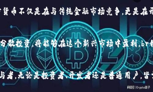 纽约大学关于加密货币市场的未来发展趋势探讨
加密货币, 纽约大学, 市场趋势, 未来发展/guanjianci

引言
当我们置身于一个快速变化的数字时代，尤其是加密货币市场的蓬勃发展，无疑让许多人感到激动又不安。在这个充满机遇与挑战的领域中，纽约大学作为一个学术重镇，为我们提供了深入探讨加密货币市场的独特视角。br我总是觉得，加密货币不仅是经济的产物，更是科技、社会和文化交汇的结果。在这里，我们将一起探索纽约大学对加密货币市场未来发展趋势的看法，以及它对全球经济、投资者、以及普通民众的影响。

加密货币市场的崛起
自比特币在2009年问世以来，加密货币市场经历了惊人的增长，市场市值从几百万美元飙升至数万亿美元。纽约大学的经济学教授们指出，这一现象并非偶然，而是多种因素共同作用的结果。br首先，技术的进步使得交易方式变得更加便捷，智能手机的普及让更多人能够参与到加密货币交易中。其次，金融危机、通货膨胀等宏观经济因素，推动了人们对传统金融体系的不信任，转而寻求更为新颖的数字资产。再次，越来越多的机构投资者开始关注这一市场，他们的加入不仅为市场带来了流动性，也提升了市场的认可度。

超过比特币的潜力
虽然比特币是加密货币市场的“黄金标准”，但在纽约大学的研讨会上，许多教授提到，通过技术创新，这个市场的前景远不止于此。例如，以太坊的智能合约技术为去中心化金融（DeFi）和非同质化代币（NFT）的崛起提供了基础。正如教授所说：“我们正处于一个加密货币的变革期，新的与创新的货币形式正在崛起，可能会超越比特币。”br我真心觉得，这种观点不仅展示了加密市场的活力，也提醒我们要保持警惕，随着技术的发展，市场将如何变化可能成为投资者未来必须面对的挑战。

市场波动与风险管理
加密货币市场以其极大的市场波动性而闻名，这也成为很多投资者的担忧。纽约大学的一些教授指出，虽然加密货币的收益潜力巨大，但同时也伴随着巨大的风险。br如何有效管理风险，成为了许多投资者必须掌握的技巧。一些安全措施，比如资产分散投资、了解市场趋势、定期调整投资组合等，都是值得推荐的策略。br在这个不确定性原则下，我有点遗憾的是，许多新手投资者往往忽视了这些基础，导致在市场波动时陷入恐慌。因此，我认为对加密货币的教育和理解，以至于建立良好的投资心态，是至关重要的。

政策与法规的演变
随着加密货币市场的不断扩大，各国对其监管措施也不断加强。纽约大学的法律学教授提到，政策与法规的演变将深刻影响市场的发展方向。br例如，在美国，证券交易委员会（SEC）对加密货币的监管逐渐进入正轨，这对市场的合法性、透明度都有着重要影响。br无疑，合规问题是市场参与者必须解决的一个重要课题。在我看来，这不仅关乎经济利益，更反映了对投资者资金安全的关心。在未来，能够合法合规地参与市场，或许将成为成功的关键。

未来发展趋势
综合来看，纽约大学对加密货币市场的未来发展趋势有着清晰的洞察。市场将继续向多元化、去中心化发展。同时，大众对数字货币的接受度也在上升，更多企业开始接受加密货币作为支付方式，这一趋势从根本上改变了传统的支付体系。br而且，随着大数据、人工智能等技术的不断渗透，加密货币的分析与交易方式将更加智能和高效。我们不得不面对的是，这一切都在不断变化之中，可能出现我们之前从未想象过的机遇和挑战。

相关问题探讨
h4问题一：加密货币对传统金融市场的影响如何？/h4
可以说，加密货币的崛起已经对传统金融市场造成了不可忽视的冲击。越来越多的投资者倾向于将部分资产配置到加密货币中，这迫使传统金融机构重新审视自己的策略，不再固守老旧的商业模式。br纽约大学的一位金融教授提到，“加密货币不仅是在与传统金融市场竞争，更是在开创新的商业机会。”br我真心觉得，面对这样的变化，传统金融市场若不能适应，最终就有可能被边缘化。因此，加密货币可以被视为一种促使传统金融市场变革的重要力量。

h4问题二：对于普通人而言，加密货币投资的风险与机会在哪里？/h4
对于普通人来说，加密货币投资既是一种机会，也是一种挑战。机会在于数字资产的高回报潜力，而风险则来自市场的波动性和复杂性。br在纽约大学的一次分享中，有位教授提到，普通投资者如果能够理性看待风险，结合法规的变化，合理分散投资，将能够在这个新兴市场中盈利。br我有点遗憾的是，许多人在进入市场时没有充分的了解和准备，这可能导致损失。因此，我认为，普通投资者必须增强自身的知识储备，理解市场的动态变化，以便抓住潜在的投资机会。

总结
通过对纽约大学的深入探讨，我们不仅对加密货币市场的未来发展趋势有了更清晰的认识，也对市场的影响、风险与机会有了更加全面的了解。随着技术的进步和政策的演变，这一领域将持续受到全球经济和社会的广泛关注。br而作为参与者，无论是投资者、开发者还是普通用户，皆需保持学习的热情与开放的心态，才能在这个瞬息万变的市场中立于不败之地。br真心希望我们都能在加密货币这条充满可能性的道路上，探索出属于自己的精彩未来。