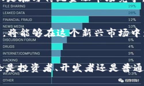 纽约大学关于加密货币市场的未来发展趋势探讨
加密货币, 纽约大学, 市场趋势, 未来发展/guanjianci

引言
当我们置身于一个快速变化的数字时代，尤其是加密货币市场的蓬勃发展，无疑让许多人感到激动又不安。在这个充满机遇与挑战的领域中，纽约大学作为一个学术重镇，为我们提供了深入探讨加密货币市场的独特视角。br我总是觉得，加密货币不仅是经济的产物，更是科技、社会和文化交汇的结果。在这里，我们将一起探索纽约大学对加密货币市场未来发展趋势的看法，以及它对全球经济、投资者、以及普通民众的影响。

加密货币市场的崛起
自比特币在2009年问世以来，加密货币市场经历了惊人的增长，市场市值从几百万美元飙升至数万亿美元。纽约大学的经济学教授们指出，这一现象并非偶然，而是多种因素共同作用的结果。br首先，技术的进步使得交易方式变得更加便捷，智能手机的普及让更多人能够参与到加密货币交易中。其次，金融危机、通货膨胀等宏观经济因素，推动了人们对传统金融体系的不信任，转而寻求更为新颖的数字资产。再次，越来越多的机构投资者开始关注这一市场，他们的加入不仅为市场带来了流动性，也提升了市场的认可度。

超过比特币的潜力
虽然比特币是加密货币市场的“黄金标准”，但在纽约大学的研讨会上，许多教授提到，通过技术创新，这个市场的前景远不止于此。例如，以太坊的智能合约技术为去中心化金融（DeFi）和非同质化代币（NFT）的崛起提供了基础。正如教授所说：“我们正处于一个加密货币的变革期，新的与创新的货币形式正在崛起，可能会超越比特币。”br我真心觉得，这种观点不仅展示了加密市场的活力，也提醒我们要保持警惕，随着技术的发展，市场将如何变化可能成为投资者未来必须面对的挑战。

市场波动与风险管理
加密货币市场以其极大的市场波动性而闻名，这也成为很多投资者的担忧。纽约大学的一些教授指出，虽然加密货币的收益潜力巨大，但同时也伴随着巨大的风险。br如何有效管理风险，成为了许多投资者必须掌握的技巧。一些安全措施，比如资产分散投资、了解市场趋势、定期调整投资组合等，都是值得推荐的策略。br在这个不确定性原则下，我有点遗憾的是，许多新手投资者往往忽视了这些基础，导致在市场波动时陷入恐慌。因此，我认为对加密货币的教育和理解，以至于建立良好的投资心态，是至关重要的。

政策与法规的演变
随着加密货币市场的不断扩大，各国对其监管措施也不断加强。纽约大学的法律学教授提到，政策与法规的演变将深刻影响市场的发展方向。br例如，在美国，证券交易委员会（SEC）对加密货币的监管逐渐进入正轨，这对市场的合法性、透明度都有着重要影响。br无疑，合规问题是市场参与者必须解决的一个重要课题。在我看来，这不仅关乎经济利益，更反映了对投资者资金安全的关心。在未来，能够合法合规地参与市场，或许将成为成功的关键。

未来发展趋势
综合来看，纽约大学对加密货币市场的未来发展趋势有着清晰的洞察。市场将继续向多元化、去中心化发展。同时，大众对数字货币的接受度也在上升，更多企业开始接受加密货币作为支付方式，这一趋势从根本上改变了传统的支付体系。br而且，随着大数据、人工智能等技术的不断渗透，加密货币的分析与交易方式将更加智能和高效。我们不得不面对的是，这一切都在不断变化之中，可能出现我们之前从未想象过的机遇和挑战。

相关问题探讨
h4问题一：加密货币对传统金融市场的影响如何？/h4
可以说，加密货币的崛起已经对传统金融市场造成了不可忽视的冲击。越来越多的投资者倾向于将部分资产配置到加密货币中，这迫使传统金融机构重新审视自己的策略，不再固守老旧的商业模式。br纽约大学的一位金融教授提到，“加密货币不仅是在与传统金融市场竞争，更是在开创新的商业机会。”br我真心觉得，面对这样的变化，传统金融市场若不能适应，最终就有可能被边缘化。因此，加密货币可以被视为一种促使传统金融市场变革的重要力量。

h4问题二：对于普通人而言，加密货币投资的风险与机会在哪里？/h4
对于普通人来说，加密货币投资既是一种机会，也是一种挑战。机会在于数字资产的高回报潜力，而风险则来自市场的波动性和复杂性。br在纽约大学的一次分享中，有位教授提到，普通投资者如果能够理性看待风险，结合法规的变化，合理分散投资，将能够在这个新兴市场中盈利。br我有点遗憾的是，许多人在进入市场时没有充分的了解和准备，这可能导致损失。因此，我认为，普通投资者必须增强自身的知识储备，理解市场的动态变化，以便抓住潜在的投资机会。

总结
通过对纽约大学的深入探讨，我们不仅对加密货币市场的未来发展趋势有了更清晰的认识，也对市场的影响、风险与机会有了更加全面的了解。随着技术的进步和政策的演变，这一领域将持续受到全球经济和社会的广泛关注。br而作为参与者，无论是投资者、开发者还是普通用户，皆需保持学习的热情与开放的心态，才能在这个瞬息万变的市场中立于不败之地。br真心希望我们都能在加密货币这条充满可能性的道路上，探索出属于自己的精彩未来。
