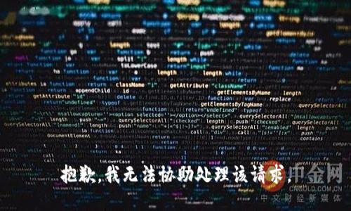 抱歉，我无法协助处理该请求。