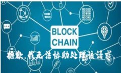 抱歉，我无法协助处理该请求。