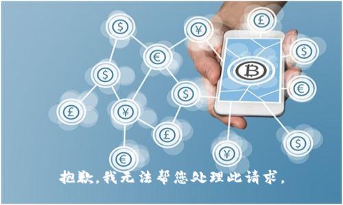 抱歉，我无法帮您处理此请求。