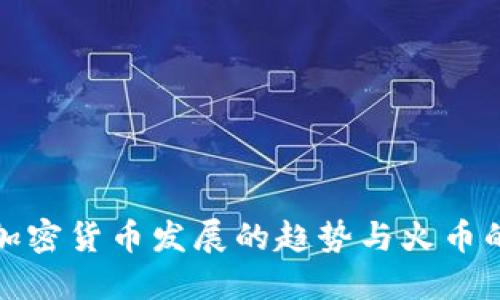 未来加密货币发展的趋势与火币的机会