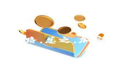   加密货币守则：把握未来投资趋势的关键指南 / 
 guanjianci 加密货币,投资指南,市场趋势,数字货币 /guanjianci 

引言：加密货币的崛起
在过去的十多年里，加密货币如比特币、以太坊等以惊人的速度崛起，成为了全球金融市场不可忽视的一部分。的确，有人认为这是技术的奇迹，也有人称它是金融泡沫的代名词。无论你站在什么立场，这一趋势都在不断改变着我们的生活和投资方式。让我们一起探索加密货币的守则，帮助你把握未来的投资机会。

什么是加密货币？
加密货币是一种数字货币，它采用密码学原理来确保交易的安全性和管理新的单位的生成。与传统的货币不同，它不依赖于中央银行或政府的支持，而是通过区块链技术来实现去中心化。这就意味着，任何人都可以在没有中介的情况下，直接进行交易。这种技术的出现在改变我们理解和使用货币的方式，同时也引发了众多的社会和经济讨论。

加密货币的市场现状与趋势
在分析加密货币的未来趋势时，我们首先要理解当前的市场现状。从2009年比特币问世以来，市场上已涌现出数千种不同的加密货币。根据CoinMarketCap的数据，2023年的加密货币总市值已经接近2万亿美元。这是一个令人难以置信的数字，但市场的波动性依然很大。

随着更多机构投资者的进场，以及对区块链技术应用的探讨，未来几年可能会出现更多的投资机会。我真心觉得，加密货币的未来不仅仅是金融利益的追求，更是技术与社会发展结合的一个重要体现。

持有加密货币的守则
在决定投资加密货币之前，确立一套守则是至关重要的。以下是一些建议，帮助你在这个复杂的市场中保持冷静与理智：

h41. 研究与了解/h4
在投资任何一项资产之前，首先要对其进行充分的研究和了解。了解市场的基本面，以及每种加密货币的独特之处，包括其背后的技术和团队背景。我有点遗憾的是，许多投资者在没有充分了解的情况下就盲目跟风，这样往往会带来巨大的损失。

h42. 不要投机/h4
投机带来的风险是巨大的。加密货币市场的波动性意味着价格的变化可能会非比寻常的快速与剧烈。做出明智的投资决策，而不是被短期涨跌的情绪所左右，有助于保持你的投资稳定。

h43. 制定合理的投资计划/h4
设定清晰的目标，并制定相应的投资策略。比如，设定何时买入、持有或卖出，根据你的风险承受能力寻找合适的资产分配。

h44. 安全存储你的资产/h4
加密货币的安全性是一个重要议题。存储你的加密货币于安全的钱包中，避免网上交易平台上容易成为黑客攻击的目标。我真心觉得，投资不应该是有风险的冒险，而是智慧的选择。

h45. 跟进市场动态/h4
加密货币市场变化迅速，因此了解市场新闻、政策变化和技术进展越来越重要。这会帮助你在适当的时机做出相应的投资调整。

未来加密货币的发展趋势
在未来几年的发展中，加密货币市场将会受到更多因素的影响，包括政策法规、技术创新以及社会金融需求的变化。

h41. 法规的进一步明确/h4
各国政府对加密货币的监管逐渐加强，未来可能会出台明确的政策法规，以便于更好地管理和税收。这对市场的透明度和投资者的信心都有积极的影响。

h42. DeFi的迅速发展/h4
去中心化金融（DeFi）是一个新兴的趋势，它使得传统金融服务可以在没有中介的情况下直接提供给用户。这个领域的不断创新与扩展，将为投资者带来新的机会。

h43. 绿色加密货币的兴起/h4
随着全球对环境保护的重视，绿色加密货币的概念正在兴起。这些数字货币采用低能耗的挖矿方式，或基于可再生能源，可能会获得更多的市场认可。

h44. 大公司与机构投资者的加入/h4
越来越多的大公司和机构投资者开始关注和投资加密货币。随着此类投资的增加，市场将会更加成熟且趋向理性。

人们常问的问题

h4问：我应该投资什么类型的加密货币？/h4
在选择投资的加密货币时，应考虑其技术背景、市场需求和长远潜力。诸如比特币和以太坊这样的主流币通常更为稳定，适合保守型投资者；而一些新兴的币种可能有更高的回报潜力，但风险也巨大。建议根据个人的风险承受能力来进行决定。

h4问：我该如何应对市场波动？/h4
对于市场波动，最佳的应对策略是保持冷静，避免由于恐慌而做出冲动决定。制定清晰的投资计划，并在必要时进行调整，而不是因为短期的价格剧烈波动而改变自己的整体投资策略。我有点遗憾地看到许多人在市场起伏中迷失了方向，其实，有效的信息获取和冷静的决策才是成功的关键。

结尾的思考
在加密货币快速发展的大背景下，我们需要时刻保持战略上的谨慎与开放的心态。我期望每个投资者都能够在这条充满挑战与机遇的道路上找到属于自己的财富之路。总之，加密货币的未来充满了期待和无限可能，让我们拭目以待吧。

希望这篇文章能为你提供有价值的观点与建议。请记住，投资可是一项长期的事业，不要急于求成，让我们一起耐心地探索这个充满可能性的领域！