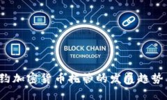 2024年纽约加密货币托管的发展趋势与前景分析