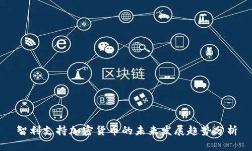 智利支持加密货币的未来发展趋势分析