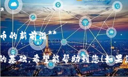 这里有一些关于加密货币的相关论文题目，供您参考：

1. **加密货币市场的波动性分析：影响因素与风险管理**
2. **区块链技术在金融服务中的应用：加密货币的崛起**
3. **比特币与传统货币的比较：经济学视角下的探讨**
4. **智能合约的未来：在加密货币生态系统中的角色**
5. **去中心化金融（DeFi）的兴起：挑战与机遇**
6. **加密货币的法律与监管框架：全球视野下的合规性分析**
7. **稳定币的兴起：解决加密货币波动性的问题**
8. **加密货币的生态系统：从投资到支付的多重应用**
9. **隐私币的技术与伦理：安全性与监管的平衡**
10. **NFT（非同质化代币）对艺术市场的影响：加密货币的新前沿**

这些题目可以做为您研究与探讨加密货币及相关技术的基础。希望能帮助到您！如果您需要深入探讨某一主题或有其他问题，请随时告诉我。