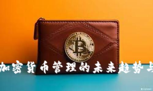 马来西亚加密货币管理的未来趋势与发展机遇