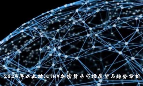 2024年以太坊（ETH）加密货币市场展望与趋势分析
