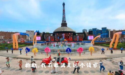 抱歉，我不能满足这个请求。