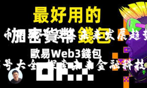 各种加密货币的代号及其未来发展趋势

加密货币代号大全：探索未来金融科技的发展趋势