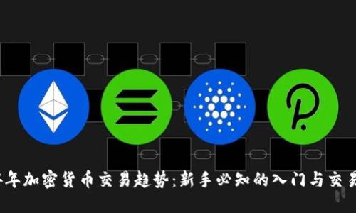 2024年加密货币交易趋势：新手必知的入门与交易技巧