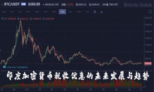 印度加密货币税收优惠的未来发展与趋势
