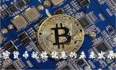 印度加密货币税收优惠的未来发展与趋势