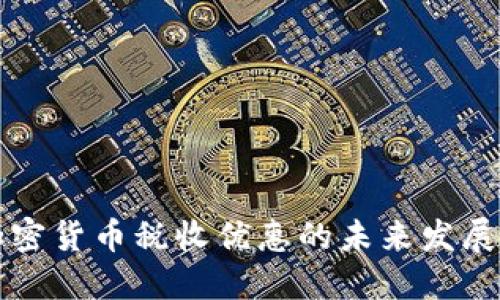 印度加密货币税收优惠的未来发展与趋势