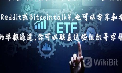 加密货币虚假广告的举报渠道可以通过相关的监管机构、社交媒体平台及相关论坛进行。在不同国家和地区，举报的方式可能会有所不同，以下是一些常见的举报途径：

1. **国家监管机构**：不同国家设有监管机构来处理金融欺诈问题，你可以通过这些机构的网站举报虚假广告。例如，在美国，可以向证券交易委员会（SEC）或联邦贸易委员会（FTC）举报。

2. **社交媒体平台**：如果你在社交媒体上发现虚假广告，可以通过平台提供的举报功能进行举报，例如Facebook、Twitter等都有专门的举报渠道。

3. **加密货币交易所**：如果广告涉及特定的加密货币交易所或项目，可以直接向该交易所举报。此外，一些交易所会有针对欺诈行为的举报专区。

4. **在线论坛和社区**：在一些加密货币相关的在线论坛或社区中（例如Reddit或Bitcointalk），也可以分享和举报你遇到的虚假广告，警示其他用户。

5. **消费者保护组织**：一些专门的消费者保护组织对金融诈骗有专门的举报通道，你可以联系这些组织寻求帮助。

希望这些信息能够帮助你有效地举报加密货币虚假广告。