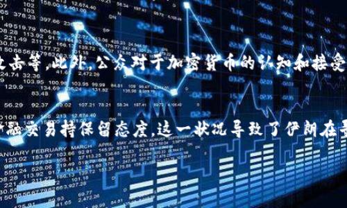 伊朗在过去几年中确实探索并部分发行了自己的加密货币，以应对经济制裁和增强金融自主权。以下是一些关于伊朗加密货币情况的详细分析。

1. 伊朗加密货币的背景
自2018年以来，由于美国重新实施经济制裁，伊朗的经济面临巨大压力，这使得该国急需寻找替代的金融解决方案。加密货币因其去中心化和匿名的特性，成为了伊朗寻求经济独立的一种潜在工具。在这段背景下，伊朗政府开始考虑发行自己的加密货币。

2. 首个国家加密货币的推出
2020年，伊朗政府宣布将在全国范围内发行加密货币。这种数字货币最初被称为“伊朗币”，后来官方名称为“国家数字货币”。官方表示，这一数字货币将依托区块链技术，旨在为伊朗的国内经济提供支持并促进国际贸易。

3. 加密货币的作用及目标
伊朗的加密货币发行旨在实现几个关键目标：首先是促进国内金融系统的数字化，改善交易便捷性；其次是降低对国际金融系统的依赖，抵御对其石油出口的限制；最后，通过区块链技术提升系统的透明度和安全性。

4. 政府的态度与监管
尽管伊朗政府对加密货币持支持态度，但却对加密挖矿等活动采取了较为严格的监管措施。政府希望通过合法化和规范化的方式来控制加密活动，以避免资金外流，以及维持金融安全。然而，监管的双刃剑效应有时会影响到加密发展的速度。

5. 与国际社区的关系
伊朗的加密货币不仅影响国内经济，也试图通过与其他国家建立一些数字货币的合作关系来增强国际影响力。一部分分析师认为，伊朗可能会利用数字货币与友好国家进行贸易，尤其是在石油交易方面，以绕过传统的制裁。

6. 前景与挑战
展望未来，伊朗的加密货币有潜力成为其经济复苏和自主权的重要组成部分。然而，面对资金外流、技术障碍和国际制裁等挑战，伊朗如何平衡这些问题，将是决定其加密货币成败的关键。

7. 可能的问题
h4问题1：伊朗加密货币的推广是否会遇到技术障碍？/h4
真心觉得，加密技术虽然先进，但在实际推广过程中，伊朗将面临一系列技术问题。例如，如何确保区块链系统的稳定运行，如何防止黑客攻击等。此外，公众对于加密货币的认知和接受度也是一个不可忽视的因素。虽然国家可能会推动政策来鼓励使用，但如果没有足够的技术支持和用户教育，很难实现广泛的接受。

h4问题2：国际社会如何看待伊朗的加密货币？/h4
有点遗憾的是，国际社会对伊朗的加密货币还存在误解和质疑。很多国家和机构可能会将其视为规避制裁的工具，从而对与伊朗相关的金融交易持保留态度。这一状况导致了伊朗在寻求与其他国家合作过程中，面临更多的障碍，尤其是在西方国家。而如果伊朗不加大与其他国家合作的努力，独自发展可能会陷入孤立。 

总的来说，伊朗在加密货币领域的探索虽然前景广阔，但充满了挑战，需要有效的政策、技术支持以及与国际社会的积极互动。