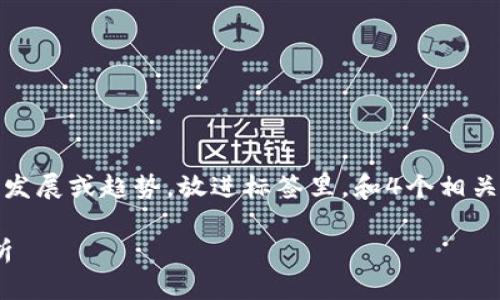 思考一个符合用户搜索需求并且的，强调关键词的未来发展或趋势，放进标签里，和4个相关的关键词 用逗号分隔，关键词放进guanjianci标签里：

加密货币未来发展趋势：2024年及之后的投资机遇解析