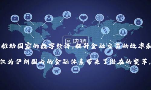 伊朗的加密货币是“瑞亚尔” (Rial) 的数字版本，通常被称为“数字瑞亚尔”。该数字货币是伊朗央行（CBI）推出的，旨在推动国家的数字经济，提升金融交易的效率和安全性。数字瑞亚尔的推出反映了全球对加密货币和数字货币日益增长的兴趣，尤其是在一些受限于国际制裁的国家。

不少国家正在研究和尝试推出自己的中央银行数字货币（CBDC），而伊朗的数字瑞亚尔正是这种趋势的一部分。此举不仅为伊朗国内的金融体系带来了潜在的变革，同时也为国际贸易提供了一种新的支付方式。

如果你对伊朗的数字瑞亚尔或其他国家的加密货币还有更深层次的疑问，欢迎提出！