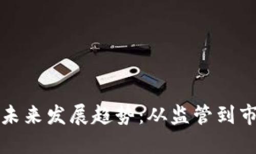 英国加密货币的未来发展趋势：从监管到市场接受度的变化