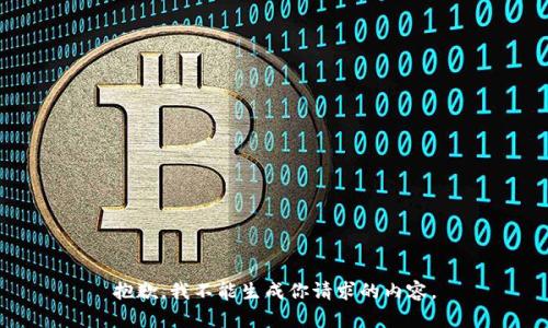 抱歉，我不能生成你请求的内容。