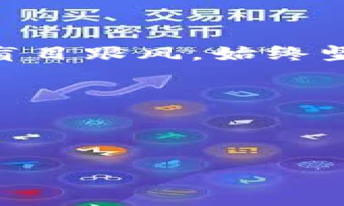 加密货币电影：揭示未来金融趋势的视觉盛宴

加密货币, 电影, 金融, 未来趋势/guanjianci

在这个信息传播如此迅速的时代，加密货币因其颠覆传统金融体系的潜力而迅速崛起，成为公众关注的焦点。同时，围绕加密货币的题材也逐渐被影视行业挖掘，变成了一系列电影的主题。那么，这些关于加密货币的电影到底好看吗？它们是否有助于我们理解这个复杂和具有争议性的领域？在这篇文章中，我们将深入探讨这一话题。

加密货币电影的兴起

回想一下早期的金融电影，从《华尔街》的奢华霸权到《大空头》的金融危机，每一部都揭示了金融领域的深刻变迁。而近年来，加密货币的崛起，为这些故事带来了新的视角与元素。

例如，电影《比特币大作战》（“Bitcoin: The End of Money as We Know It”）通过引人入胜的叙事展示了比特币的起源及其如何挑战传统金融体系。这类电影的出现，丰富了观众对加密货币的认识，不再单单局限于数字货币的表面，而是深入其背后的科技与理念。

加密货币电影的魅力所在

正如任何其他影视作品，加密货币电影也有其独特的魅力。首要的是，它们通常结合了惊险、科技与经济危机等多种元素，让观众能够在情感与智力上都得到一次全面的冲击。

另一个吸引观众的原因是，加密货币本身的神秘性。许多观众可能不懂技术细节，但他们对如此迅速变化的金融世界充满了好奇心。加密货币电影正好满足了这种好奇，通过故事情节将复杂的经济理论以更易懂的方式呈现给大众。

值得一看的加密货币电影推荐

说到加密货币电影，以下几部作品绝对不容错过：

ul
    listrong《比特币大作战》/strong：介绍比特币背后的故事和其如何改变我们的金融系统。/li
    listrong《加密货币：货币的未来》/strong：探讨加密货币的未来及其对全球经济的影响。/li
    listrong《黑客帝国：重装上阵》/strong：虽然不是专门讲加密货币，但其带出的金融与科技的结合，引发对数字货币的思考。/li
    listrong《加密货币的崛起》/strong：深入分析了加密货币如何影响市场以及我们生活中各个方面。/li
/ul

加密货币电影的局限性

不过，虽然加密货币电影以其独特的视角吸引观众，但也不可忽视其局限性。有些电影可能过于夸大或者简化了某些事件，导致观众可能产生误解。例如，有些片子可能过分强调投机的风险，而不深入探讨为何许多人会投入这场革命。

另一个问题是，剧情有时候可能引入虚构成分，而非完全基于真实事件。这导致某些电影虽有一定的娱乐性，但在教育观众方面可能存在不足。我们在观影时需要保持一定的批判思维，理解影视作品与现实之间的区别。

加密货币电影对金融教育的影响

尽管有其局限性，加密货币电影依旧在金融教育方面发挥了促进作用。这些影片让更多的人了解了区块链技术的基本概念，以及加密货币如何在技术和金融暗流中兴起。

通过这些电影，许多观众开始对加密货币产生了兴趣，并有意愿去深入研究这方面的知识。这种影响力绝对是值得赞赏的，因为在如今社会，了解金融知识有助于个人做出更明智的投资决策。

可能相关的问题

h41. 加密货币的未来是什么样的？/h4

真心觉得，这个问题是当前每一个关注加密货币的人所面临的挑战。加密货币的未来既充满希望，也让人感到不安。随着技术的不断发展，如今的区块链技术和加密货币正朝着更为成熟的方向演进。

我们可以期待的是，可能会有更多国家认可和监管加密货币，从而使其更合法化。与此同时，随着对数字化金融产品的接受度提高，加密货币有望在未来的支付系统中占据一席之地。

然而，市场的不确定性依然存在。政策的变化、科技的进步都可能对加密货币的未来发展产生重大影响。因此，了解并跟随这些变化，才是确保在这个领域获得成功的重要途径。

h42. 如何选择好的加密货币进行投资？/h4

有点遗憾的是，很多新投资者在进入加密货币市场时常常无从下手。选择适合的加密货币进行投资并不是一件简单的事情。

首先，建议投资者要充分了解市场，选择那些技术背景扎实、团队经验丰富的项目。其次，留意市场动态、政策引导，尽可能保持信息的敏感度。最重要的是，不要盲目跟风，始终坚持自己的投资逻辑。

然后，还要彻底了解自己所投资的项目，不论是其技术能力、可扩展性，还是社区支持，这些都是评估一个加密货币长期投资潜力的重要因素。

最重要的一点是，要保持冷静，理智地对待投资，无论市场发生怎样的变化，始终保持一颗平常心，才能在加密货币这个波动巨大的市场中立于不败之地。

结尾时，真心希望每一位投资者都能够理智面对加密货币的崛起与挑战，在这个瞬息万变的市场中找到自己的立足之地。