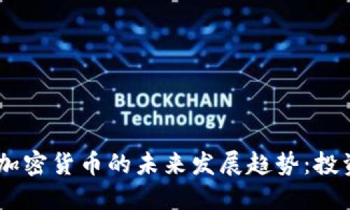 2024年BNE加密货币的未来发展趋势：投资机会与挑战