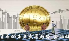   花旗币与加密货币的未来发展趋势：金融科技的