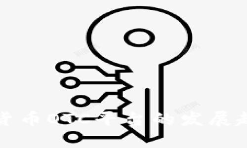 未来加密货币OTC平台的发展趋势与机会