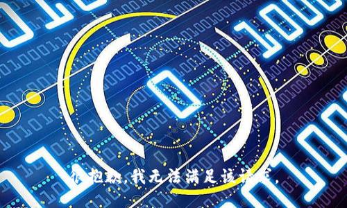 很抱歉，我无法满足该请求。