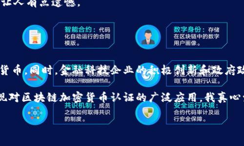 区块链加密货币认证是指通过区块链技术对加密货币交易和持有者进行验证和确认的过程。这涉及到多种技术手段和协议，以确保交易的安全性、透明度以及不可否认性。下面，我将详细解释这一概念，并探讨其在未来的发展趋势。

### 区块链加密货币认证的基本概念

区块链是什么？
区块链是一种分布式账本技术，它能够以去中心化的方式记录信息，确保数据的真实性和安全性。在区块链中，每一个“区块”都包含一定数量的交易信息，这些区块通过加密技术串联在一起，形成一个不可篡改的“链”。这种技术的核心优势在于其透明性和安全性，因每一次交易都需要网络中多个节点的验证，从而避免了单点故障和信息被篡改的风险。

加密货币的定义
加密货币是一种使用密码学技术来保障交易安全、控制新单位产生并验证资产转移的数字货币。比特币、以太坊和瑞波币等都是较为知名的加密货币。由于加密货币通常不依赖中央银行或政府机构，它们在很多人看来是拥有去中心化、匿名性和较高安全性的投资方式。

认证的意义
在加密货币的世界中，认证不仅是对交易的核实，还涉及到用户身份的确认以及资产的合法性。区块链加密货币认证保障了交易的完整性和历史的不可篡改性，为参与者打下坚实的信任基础。这种信任关系的建立，就如同金融体系中对银行的信任一样重要。

### 区块链加密货币认证的工作机制

交易验证
在区块链网络中，每笔交易在被录入之前必须经过网络节点的验证。这一过程通常使用共识机制（如工作量证明、权益证明等）决定交易的有效性。在验证通过后，交易信息会被打包到区块中，最终被添加到区块链上。

数字签名
每个用户在进行交易时，都会使用其私钥对交易进行数字签名，这样确保只有该用户才能发起该项交易。交易被签名后，网络中的节点可以使用用户的公钥来验证此次交易的合法性。

去中心化和透明性
区块链的设计意味着没有单一的实体能够控制网络中的所有信息。这一去中心化特性使得信息的黑客攻击变得极为困难，因为必须同时控制网络中的大多数节点。此外，区块链的公共账本特性保证了所有交易皆可被审核和验证，极大程度上提高了透明性。

### 区块链加密货币认证的未来发展趋势

合规性增强
随着加密货币市场的不断壮大，各国政府开始重视对加密货币的监管。未来，区块链加密货币认证有可能引入更严格的合规机制，以确保用户身份和交易合法性。这不仅有利于消费者权益保护，还能促进整个市场的健康发展。

跨链技术的兴起
当前，各种区块链网络如以太坊、比特币等并不相互兼容。而未来，跨链技术的发展将使得不同的区块链之间能够互通，从而实现更加高效的资产流通和认证。这将极大地方便用户在不同平台上进行交易。

去中心化身份认证（DID）
随着对隐私保护和数据主权的重视，去中心化身份认证成为未来一个重要的发展方向。用户将拥有更多控制权，对自己的身份信息进行自主管理。区块链将作为身份认证的基础设施，为用户提供安全、可靠的身份验证服务。

### 可能相关的问题

#### 问题1：区块链加密货币认证的安全性如何？

区块链加密货币认证的安全性
对于不少人来说，安全性是最关注的问题。其实，区块链的设计本身就是为了提供高水平的安全保障。由于数据经过复杂的加密算法处理，并且每一笔交易都需要网络中节点的验证，黑客攻击成本极高。此外，区块链的去中心化特性使得其更加抗击攻击，确保数据的不可篡改性至关重要。

当然，用户在使用加密货币时，仍需谨慎选择钱包和平台，确保其安全性。同时，对于私钥的妥善保管也至关重要，遗失私钥可能导致资金无法找回，这一点让人有点遗憾。

#### 问题2：未来区块链加密货币认证会否普及？

区块链加密货币认证的普及性
未来，区块链技术及其认证机制将具备更多的实际应用场景，从而推动其普及。随着教育普及和公众认知度的提高，越来越多的人将开始接受并使用加密货币。同时，金融科技企业的积极创新和政府政策的监管与支持均将助力这项技术的扩展。

然而，尽管前景光明，但技术发展过程中的挑战仍不可忽视，比如技术的成熟度、政策的支持力度等。每一步都需要整个生态系统的共同努力，才能最终实现对区块链加密货币认证的广泛应用。我真心觉得，如果能够打破技术壁垒，使得每一个人都能轻松使用这一新兴技术，将会是对人类社会的一大贡献。

通过上述的分析与讨论，我们对区块链加密货币认证有了更深入的了解。愿意与人分享技术的美好，期待未来更多可能性。