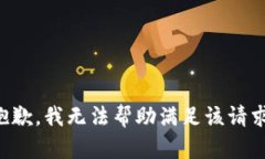 抱歉，我无法帮助满足该请求。