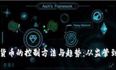 未来加密货币的控制方法与趋势：从监管到社区