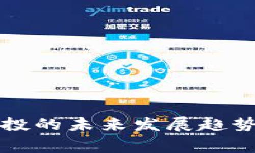 加密货币免费空投的未来发展趋势：如何抓住机遇？