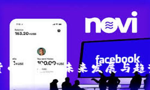 加密货币托管的未来发展与趋势分析