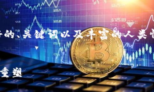 明白了，您想要一篇关于加密货币的详细文章，包括友好的、关键词以及丰富的人类情感和多样的表达风格。接下来，我将为您提供相关内容：


未来加密货币的发展趋势：从区块链技术到全球金融的重塑