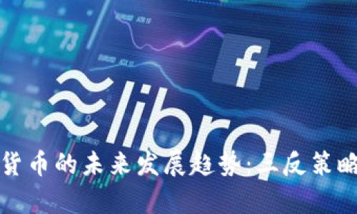 加密货币的未来发展趋势：三反策略解析